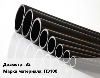 Труба полиэтиленовая 32 ПЭ100